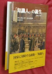 「知識人」の誕生 : 1880-1900