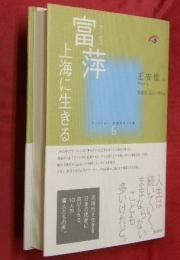 富萍　上海に生きる コレクション中国同時代小説