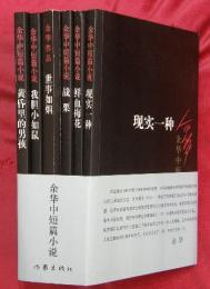 余華中短篇小説　全６冊