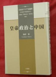 皇帝政治と中国