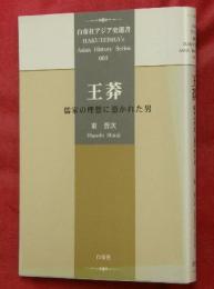 王莽 : 儒家の理想に憑かれた男