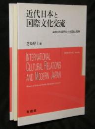 近代日本と国際文化交流 : 国際文化振興会の創設と展開
