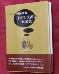 日本における新聞連載子ども漫画の戦前史 : 第14回華人学術賞受賞作品