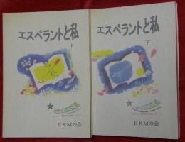 エスペラントと私 : 私たちはどうしてエスペランティストになったか自己紹介とエッセイ
