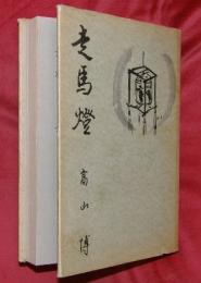 走馬燈