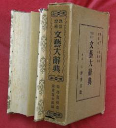 文藝大辭典