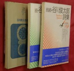 谷川俊太郎詩集　正・続・続続　３冊　現代詩文庫27・108・109
