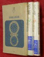 谷川俊太郎詩集　正・続・続続　３冊　現代詩文庫27・108・109