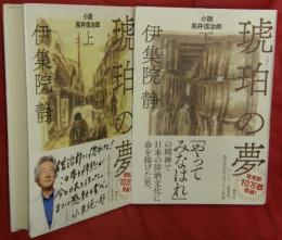 琥珀の夢　小説鳥井信治郎　上下2冊