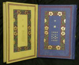小説　隅田川・梅柳新書・假名文章娘節用／雨月物語・近江縣物語・西山物語・竺志船物語