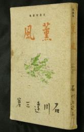 薫風 : 自選短篇集