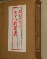 肉筆浮世絵美人画集成
