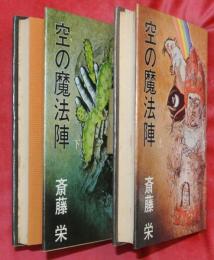 空の魔法陣　上下2冊