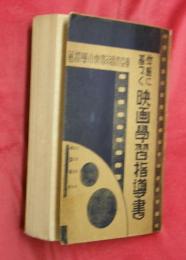 體驗に基づく映畫學習指導書