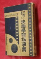 體驗に基づく映畫學習指導書