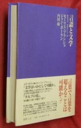 言語と文学