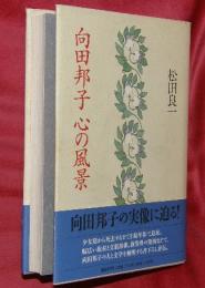 向田邦子心の風景