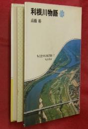 利根川物語
