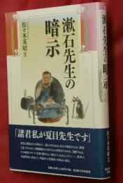 漱石先生の暗示(サジェスチョン)