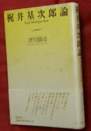 梶井基次郎論