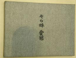 その妹　愛欲　日本名作自選文学館