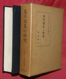 菟玖波集の研究
