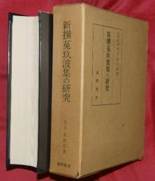 新撰菟玖波集の研究