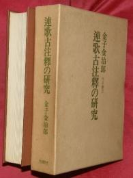 連歌古注釈の研究