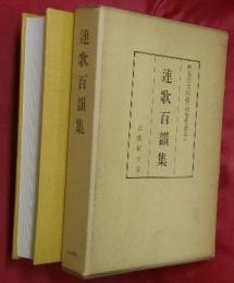 連歌百韻集　静嘉堂文庫藏（連歌集書本）