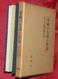 宗祇の生活と作品