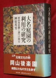 大名庭園の利用の研究 : 岡山後楽園と藩主の利用