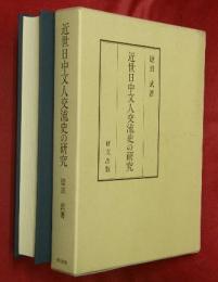 近世日中文人交流史の研究
