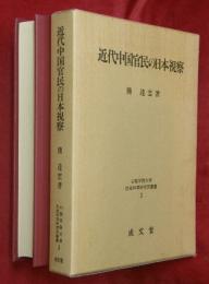 近代中国官民の日本視察