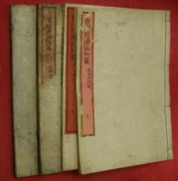 栽培經濟論　初篇・後篇（各上下）　４冊