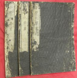 小學化學書　全３冊