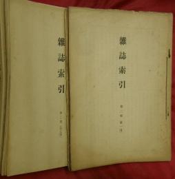 雑誌索引　第２巻第１回～２１回　２１冊