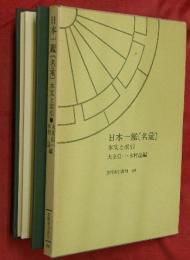 日本一鑑「名彙」 : 本文と索引
