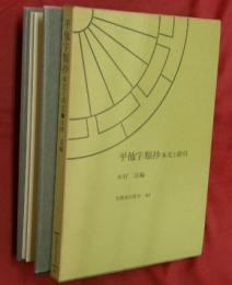 平他字類抄 : 本文と索引