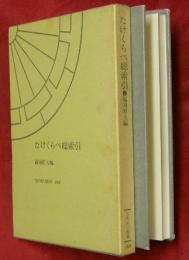 たけくらべ総索引