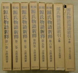 對校源氏物語新釋　全6冊+用語索引上下2冊　計８冊