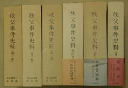 秩父事件史料　全６冊（全５巻＋補巻）