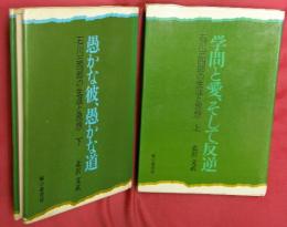 石川三四郎の生涯と思想　上下２冊（上：学問と愛、そして反逆／下：愚かな彼、愚かな道）