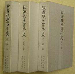 歌舞伎座百年史　３冊揃（本文篇上下・資料篇）