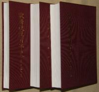 歌舞伎座百年史　３冊揃（本文篇上下・資料篇）