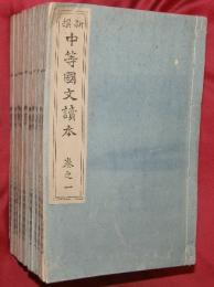 新撰中等國文讀本 全１０巻