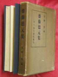 齋藤徳元集