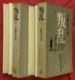 叛乱　上下2冊