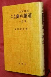 学習受験　奥の細道―全巻― : 文法詳説
