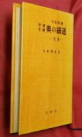 学習受験　奥の細道―全巻― : 文法詳説