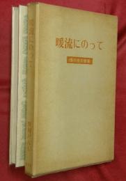 暖流にのって : 僕の俳句修業